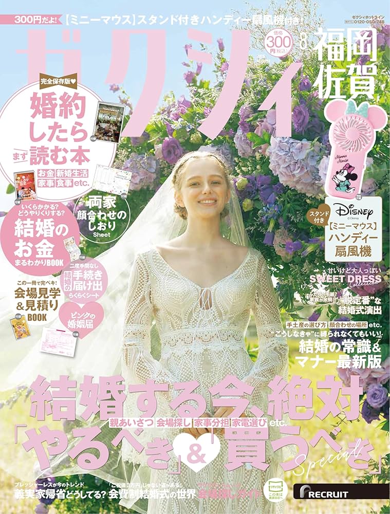 ゼクシィ福岡佐賀 2025年 8月号 特別付録 【ミニーマウス